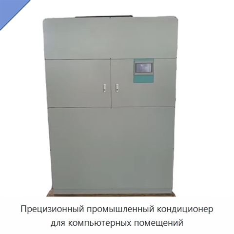 Прецизионный промышленный кондиционер для компьютерных помещений