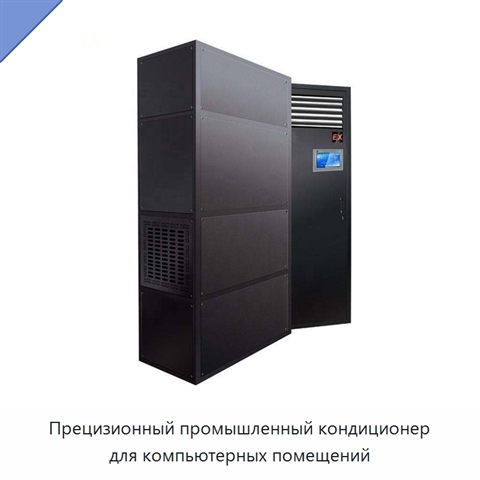 Прецизионный промышленный кондиционер для компьютерных помещений