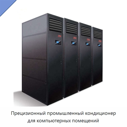 Прецизионный промышленный кондиционер для компьютерных помещений