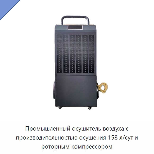 Промышленный осушитель воздуха с производительностью осушения 158 л/сут и роторным компрессором — Воздухоочистительное оборудование