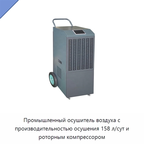 Промышленный осушитель воздуха с производительностью осушения 158 л/сут и роторным компрессором