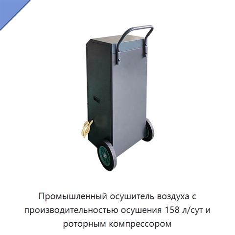 Промышленный осушитель воздуха с производительностью осушения 158 л/сут и роторным компрессором