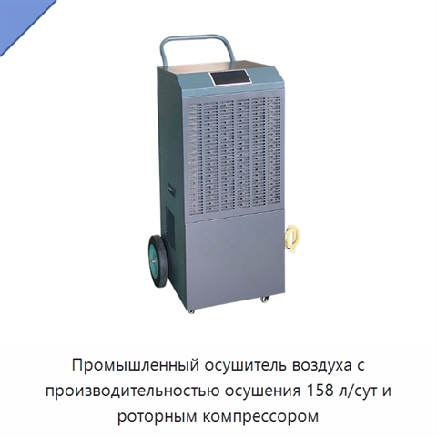 Промышленный осушитель воздуха с производительностью осушения 158 л/сут и роторным компрессором