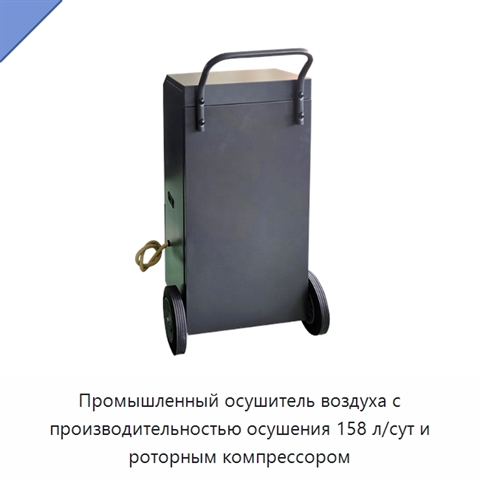 Промышленный осушитель воздуха с производительностью осушения 158 л/сут и роторным компрессором