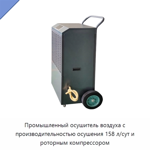 Промышленный осушитель воздуха с производительностью осушения 158 л/сут и роторным компрессором