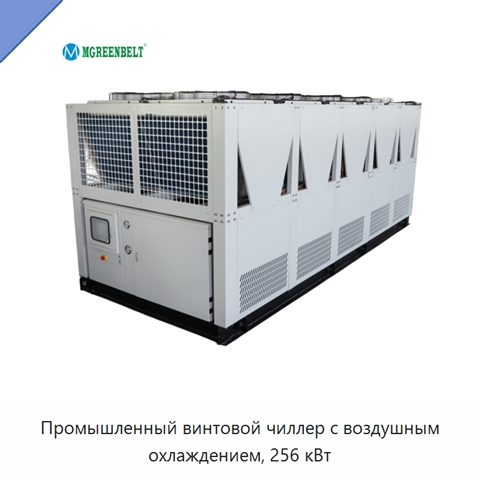 Промышленный винтовой чиллер с воздушным охлаждением, 256 кВт