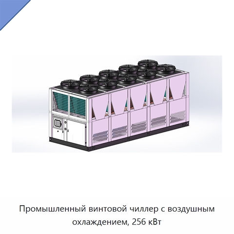 Промышленный винтовой чиллер с воздушным охлаждением, 256 кВт