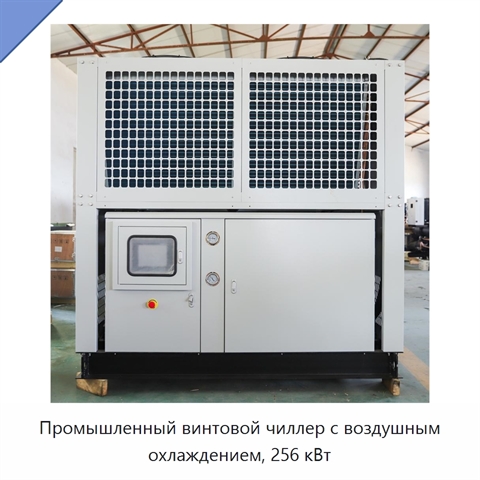 Промышленный винтовой чиллер с воздушным охлаждением, 256 кВт