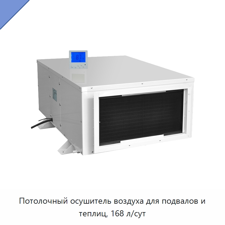 Потолочный осушитель воздуха для подвалов и теплиц, 168 л/сут — Воздухоочистительное оборудование