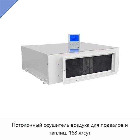 Потолочный осушитель воздуха для подвалов и теплиц, 168 л/сут