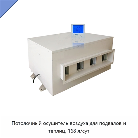 Потолочный осушитель воздуха для подвалов и теплиц, 168 л/сут