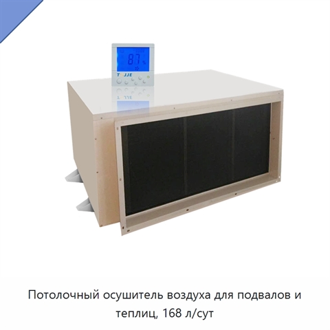 Потолочный осушитель воздуха для подвалов и теплиц, 168 л/сут