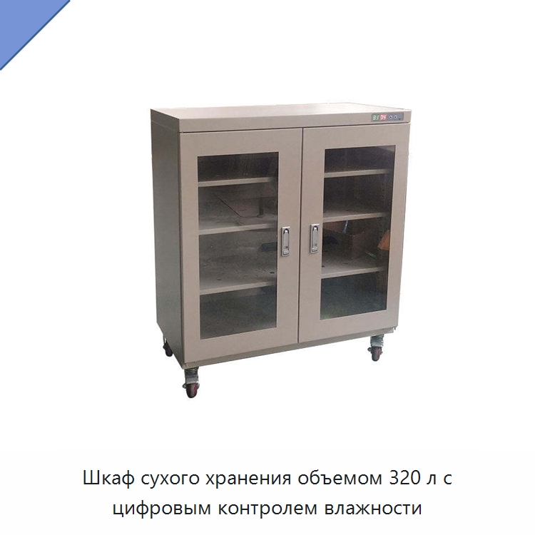 Шкаф сухого хранения объемом 320 л с цифровым контролем влажности — Сушильное оборудование