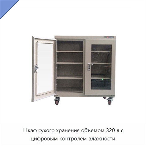 Шкаф сухого хранения объемом 320 л с цифровым контролем влажности