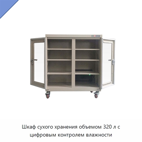 Шкаф сухого хранения объемом 320 л с цифровым контролем влажности