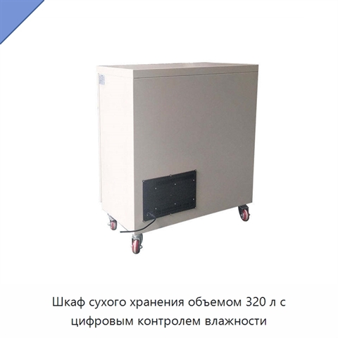 Шкаф сухого хранения объемом 320 л с цифровым контролем влажности