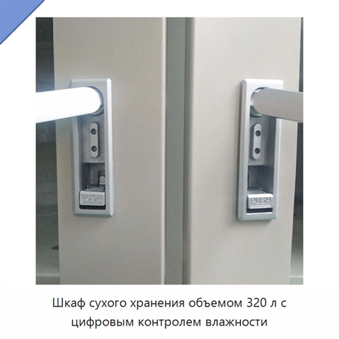 Шкаф сухого хранения объемом 320 л с цифровым контролем влажности