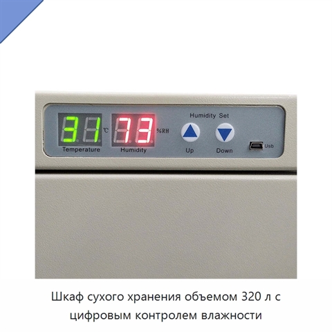 Шкаф сухого хранения объемом 320 л с цифровым контролем влажности