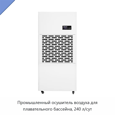 Промышленный осушитель воздуха для плавательного бассейна, 240 л/сут