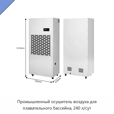 Промышленный осушитель воздуха для плавательного бассейна, 240 л/сут