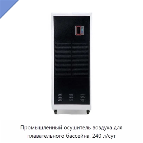 Промышленный осушитель воздуха для плавательного бассейна, 240 л/сут