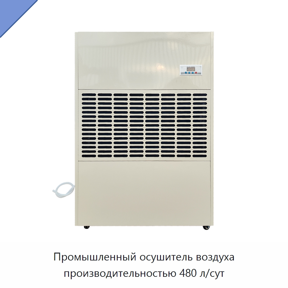 Промышленный осушитель воздуха производительностью 480 л/сут — Воздухоочистительное оборудование