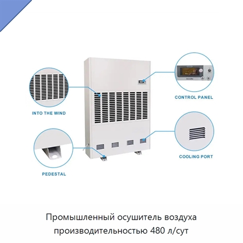 Промышленный осушитель воздуха производительностью 480 л/сут