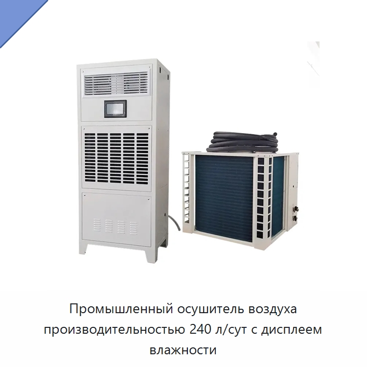 Промышленный осушитель воздуха производительностью 240 л/сут с дисплеем влажности — Воздухоочистительное оборудование