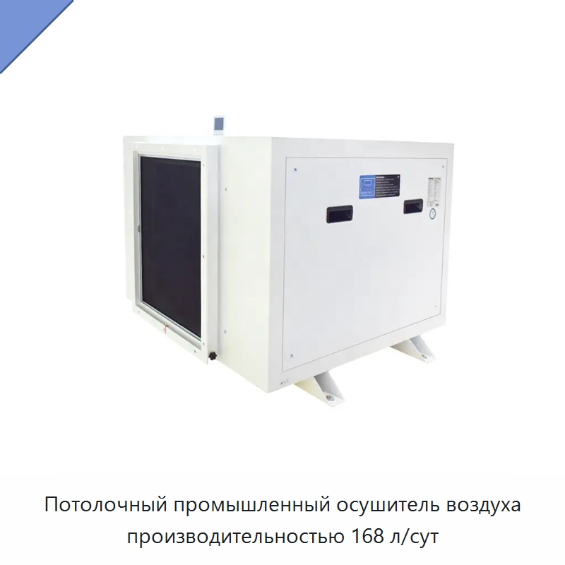 Потолочный промышленный осушитель воздуха производительностью 168 л/сут — Воздухоочистительное оборудование
