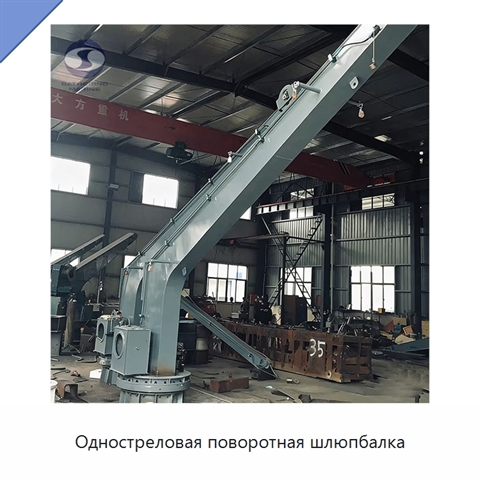 Одностреловая поворотная шлюпбалка