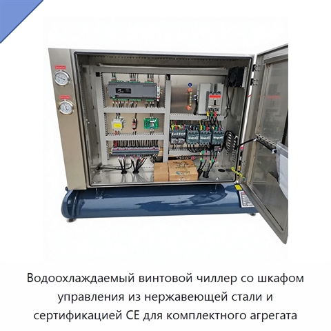 Водоохлаждаемый винтовой чиллер со шкафом управления из нержавеющей стали и сертификацией CE для комплектного агрегата