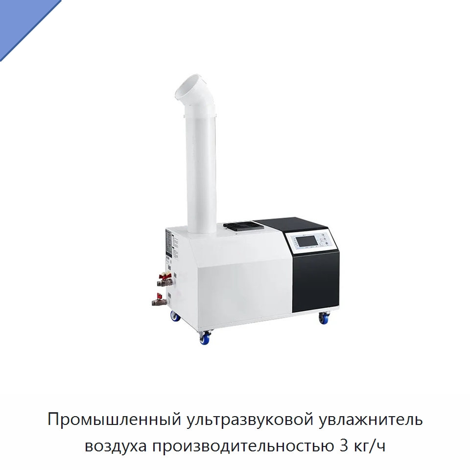 Промышленный ультразвуковой увлажнитель воздуха производительностью 3 кг/ч — Воздухоочистительное оборудование