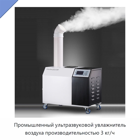Промышленный ультразвуковой увлажнитель воздуха производительностью 3 кг/ч
