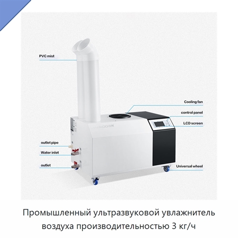 Промышленный ультразвуковой увлажнитель воздуха производительностью 3 кг/ч