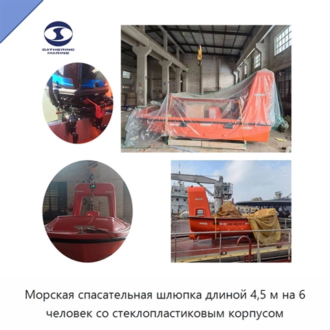 Морская спасательная шлюпка длиной 4,5 м на 6 человек со стеклопластиковым корпусом