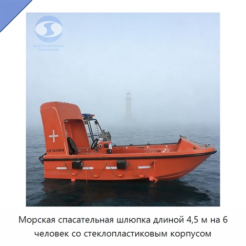 Морская спасательная шлюпка длиной 4,5 м на 6 человек со стеклопластиковым корпусом