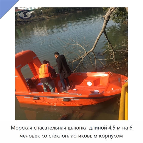 Морская спасательная шлюпка длиной 4,5 м на 6 человек со стеклопластиковым корпусом