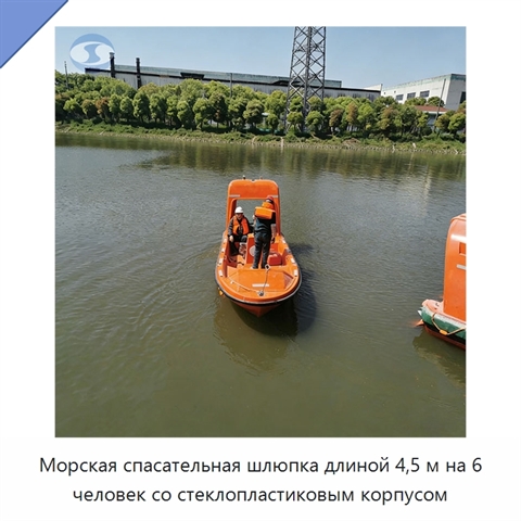 Морская спасательная шлюпка длиной 4,5 м на 6 человек со стеклопластиковым корпусом
