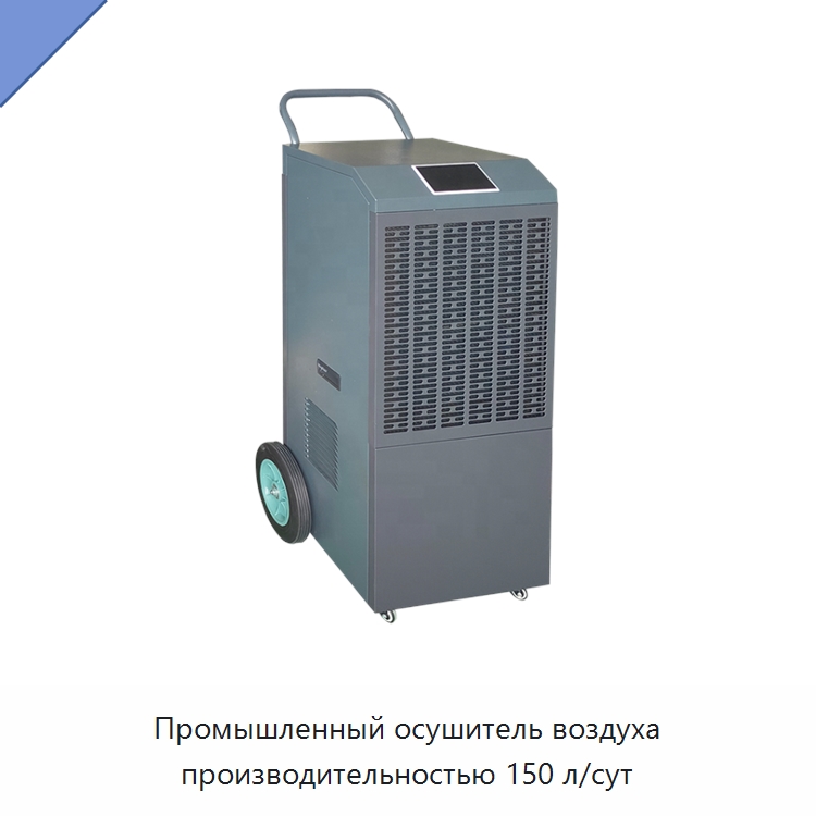 Промышленный осушитель воздуха производительностью 150 л/сут — Воздухоочистительное оборудование