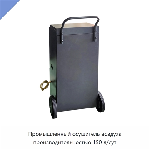 Промышленный осушитель воздуха производительностью 150 л/сут
