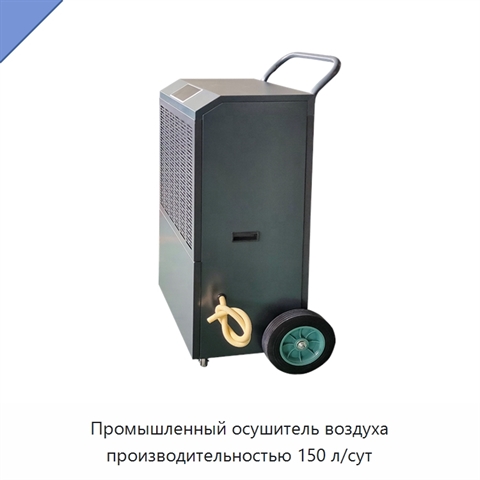 Промышленный осушитель воздуха производительностью 150 л/сут