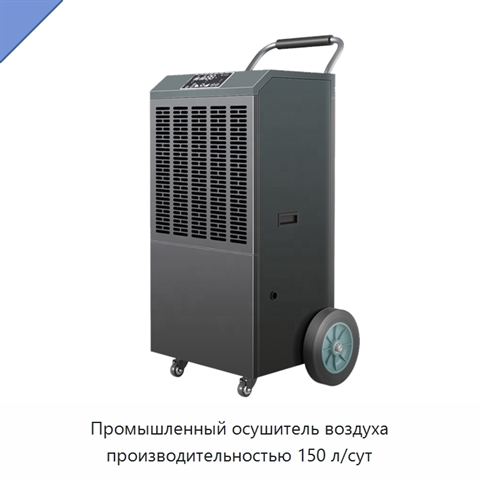 Промышленный осушитель воздуха производительностью 150 л/сут