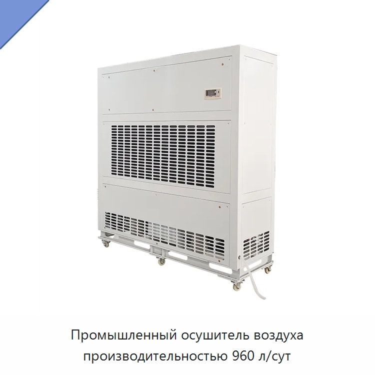 Промышленный осушитель воздуха производительностью 960 л/сут — Воздухоочистительное оборудование