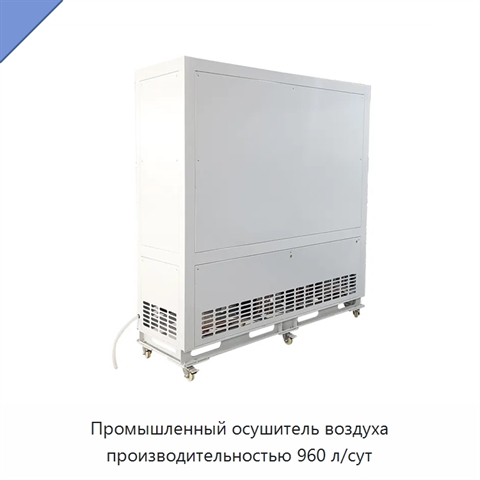 Промышленный осушитель воздуха производительностью 960 л/сут