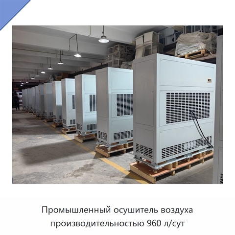 Промышленный осушитель воздуха производительностью 960 л/сут