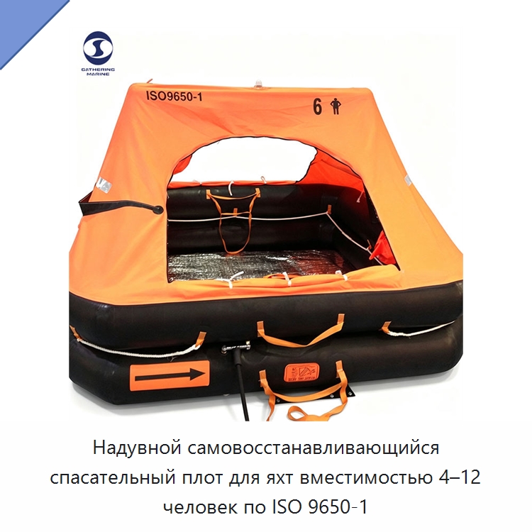 Надувной самовосстанавливающийся спасательный плот для яхт вместимостью 4–12 человек по ISO 9650-1 — Спасательные плоты