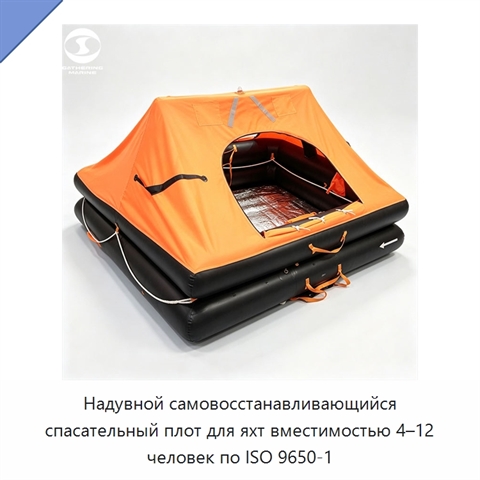 Надувной самовосстанавливающийся спасательный плот для яхт вместимостью 4–12 человек по ISO 9650-1