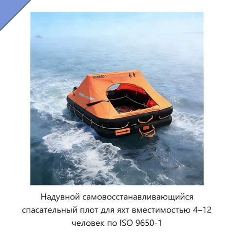 Надувной самовосстанавливающийся спасательный плот для яхт вместимостью 4–12 человек по ISO 9650-1