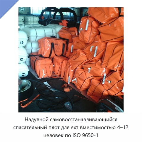 Надувной самовосстанавливающийся спасательный плот для яхт вместимостью 4–12 человек по ISO 9650-1