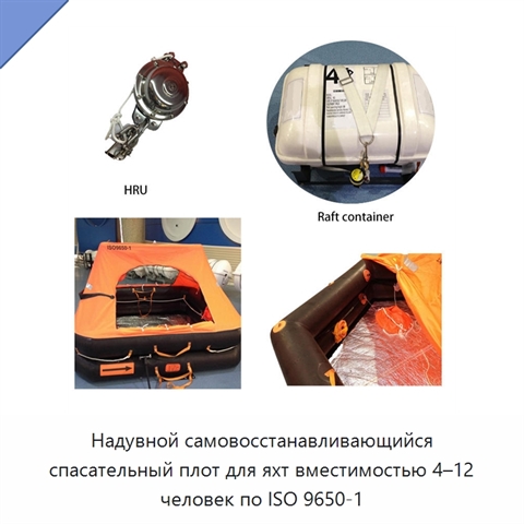 Надувной самовосстанавливающийся спасательный плот для яхт вместимостью 4–12 человек по ISO 9650-1
